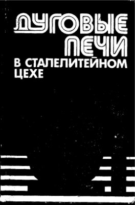 Сойфер В.М., Кузнецов Л.Н. Дуговые печи в сталелитейном цехе
