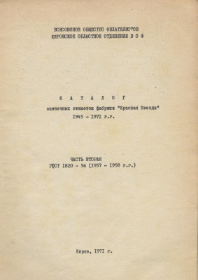 Байкович Э.М., Логинов Н.Н. Каталог спичечных этикеток фабрики Красная звезда 1945-1971 гг. Часть 2