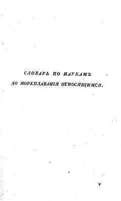 Шишков А.С. Морской словарь, содержащий объяснение всех названий, употребляемых в морском искусстве. Том II