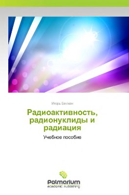 Бекман И.Н. Радиоактивность, радионуклиды и радиация