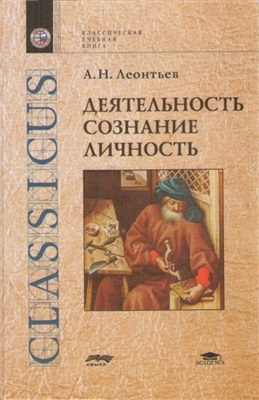 Леонтьев А.Н. Деятельность. Сознание. Личность