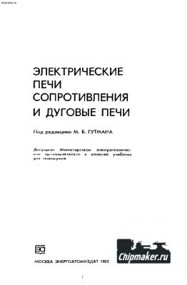 Гутман М.Б., Кацевич Л.С., Лейканд М.С. Электрические печи сопротивления и дуговые печи