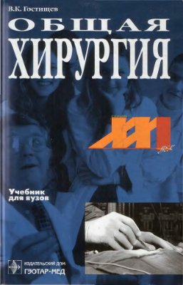 Гостищев В.К. Общая хирургия