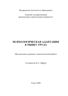 Эрфурт К.А. (сост.) Психологическая адаптация к рынку труда