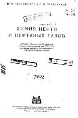 Черножуков Н.И., Обрядчиков С.Н. Химия нефти и нефтяных газов