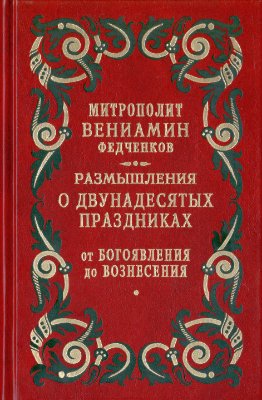 Вениамин (Федченков), митр. Размышления о Двунадесятых праздниках. Том 02
