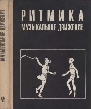 Руднева С., Фиш Э. Ритмика. Музыкальное движение