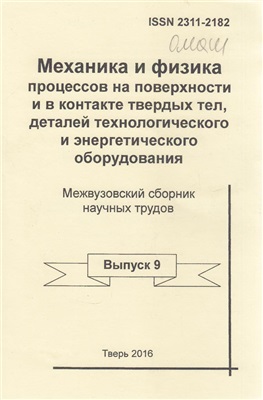 Механика и физика процессов на поверхности и в контакте твердых тел, деталей технологического и энергетического оборудования. Выпуск 06