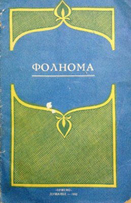 Обидов Д. (сост.) Фолнома