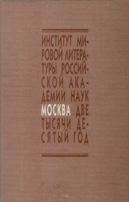 Казнина О.А (отв. ред.) В поисках новой идеологии: Социокультурные аспекты русского литературного процесса 1920-1930-х годов