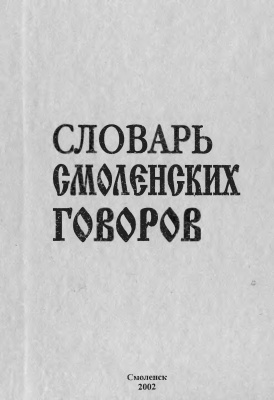Словарь смоленских говоров. Выпуск 10: Сжалеться - Тяточки