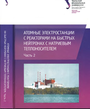 Бельтюков А.И. и др. Атомные электростанции с реакторами на быстрых нейтронах с натриевым теплоносителем. Часть 2
