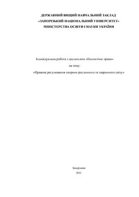 Правове регулювання охорони рослинного та тваринного світу