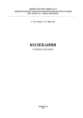 Скирко С.Ф., Враский С.Б. Колебания