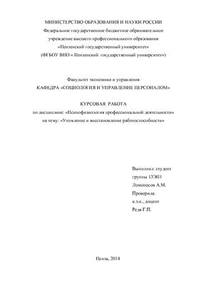 Утомление и восстановление работоспособности