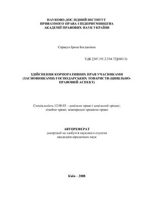 Саракун І.Б. Здійснення корпоративних прав учасниками (засновниками) господарських товариств (цивільно-правовий аспект)