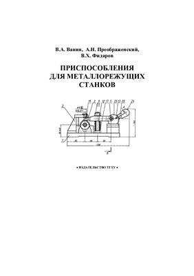 Ванин В.А. Приспособления для металлорежущих станков