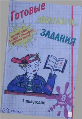 Готовые домашние задания. Русский язык, Алгебра, Физика, Геометрия, Химия. 8 класс. 1 полугодие