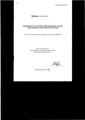 Ковлягин А.М. Прочность стальных двутавровых балок при изгибе и местном кручении