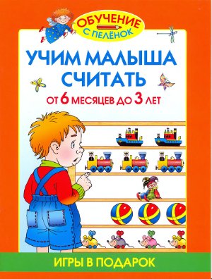 Жукова О.С. Учим малыша считать. От 6 месяцев до 3 лет