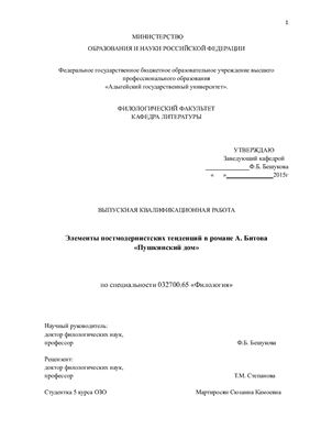 Элементы постмодернистских тенденций в романе А. Битова Пушкинский дом