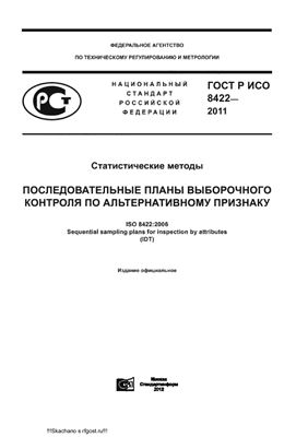 ГОСТ Р ИСО 8422-2011 Статистические методы. Последовательные планы выборочного контроля по альтернативному признаку