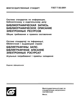 ГОСТ 7.82-2001 Система стандартов по информации, библиотечному и издательскому делу. Библиографическая запись. Библиографическое описание электронных ресурсов. Общие требования и правила составления. (Республика Беларусь)