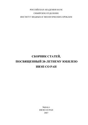 Безматерных Д.М. (сост.) Сборник статей, посвященный 20-летнему юбилею ИВЭП СО РАН