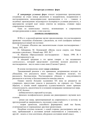Литература условных форм