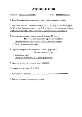 Курсовой проект - Тележка мостового крана г/п=5 т