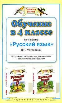 Желтовская Л.Я. Обучение в 4-м классе по учебнику Русский язык Л.Я. Желтовской