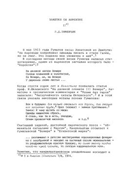 Тименчик Р.Д. Заметки об акмеизме. II