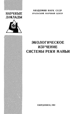 Богданов В.И. и др. Экологическое изучение системы реки Маньи