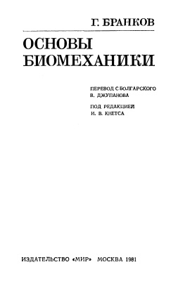 Бранков Г. Основы биомеханики