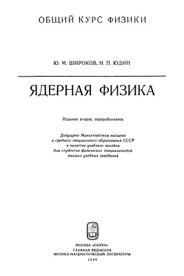 Широков Ю.М., Юдин Н.П. Ядерная физика