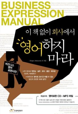 이책없이회사에서영어하지마라. Shigeru Matsumoto. Business Expressions Manual