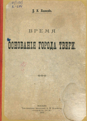 Колосов В.И. Время основания города Твери