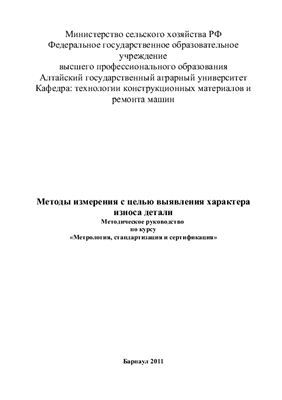 Методическое указание - Методы измерения с целью выявления характера износа детали