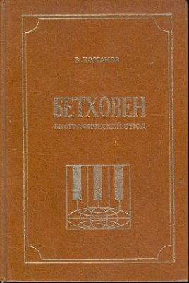 Корганов В.Д. Бетховен. Биографический этюд
