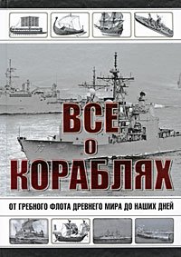 Каторин Ю.Ф., Волковский Н.Л. Все о кораблях. От гребного флота древнего мира до наших дней