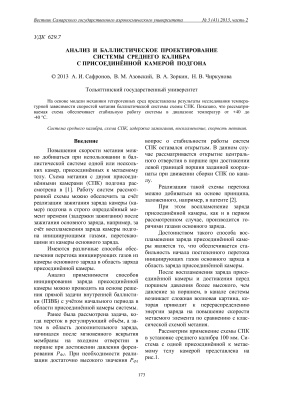 Сафронов А.И., Азовский В.М., Зоркин В.А., Чиркунова Н.В. Анализ и баллистическое проектирование системы среднего калибра с присоединённой камерой подгона