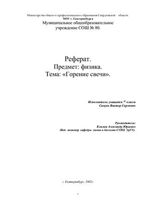 Горение свечи