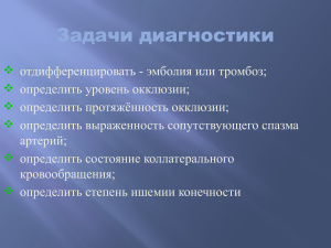 Острая артериальная непроходимость