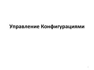 ИТ сервис. Часть 4. Управление конфигурациями