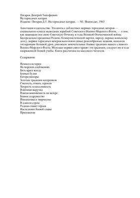 Пигарев Д.Т. На торпедных катерах