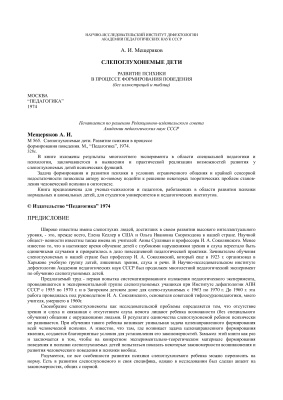 Мещеряков А.И.Слепоглухонемые дети