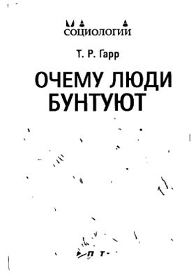 Гарр Т.Р. Почему люди бунтуют