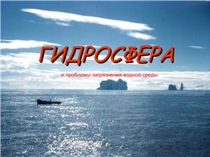 Гидросфера и проблемы загрязнения водной среды