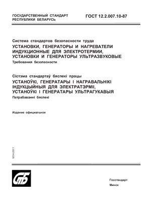 ГОСТ 12.2.007.10-87 Система стандартов безопасности труда. Установки, генераторы и нагреватели индукционные для электротермии, установки и генераторы ультразвуковые. Требования безопасности. (Республика Беларусь)