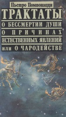 Помпонацци Пьетро. Трактаты о бессмертии души, о причинах естественных явлений